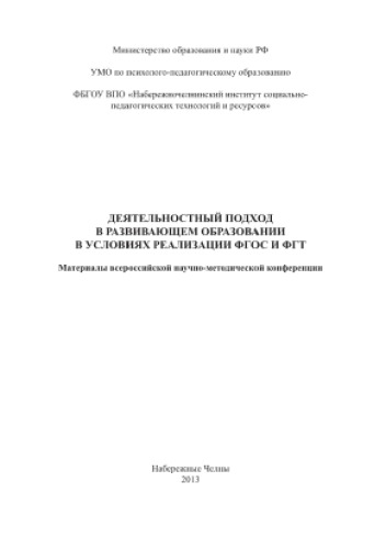 Деятельностный подход в развивающем образовании в условиях реализации ФГОС и ФГТ. Материалы всероссийской научно-методической конференции