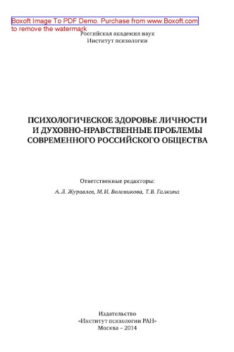 Психологическое здоровье личности и духовно-нравственные проблемы современного российского общества