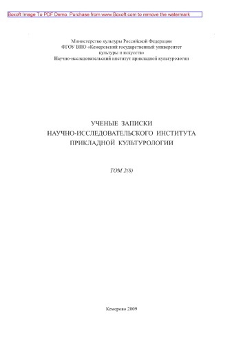 Ученые записки НИИ прикладной культурологии. Том 2