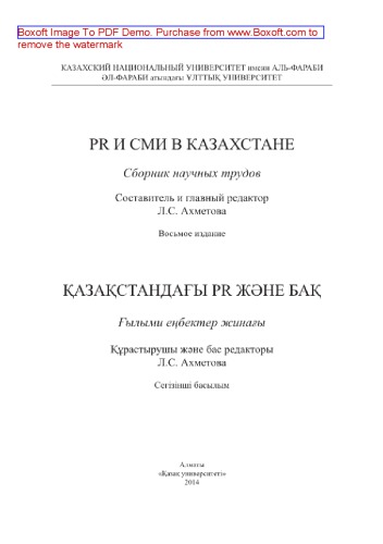 PR и СМИ в Казахстане. Сборник научных трудов