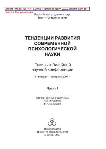 Тенденции развития современной психологической науки. Часть I. Тезисы юбилейной научной конференции (Москва, 31 января – 1 февраля 2007 г.)
