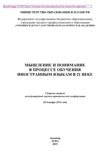 Мышление и понимание в процессе обучения иностранным языкам в 21 веке. Сборник статей международной научно-практической конференции