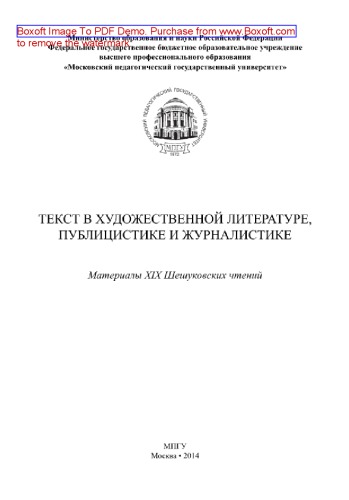 Текст в художественной литературе, публицистике и журналистике. Материалы XIX Шешуковских чтений