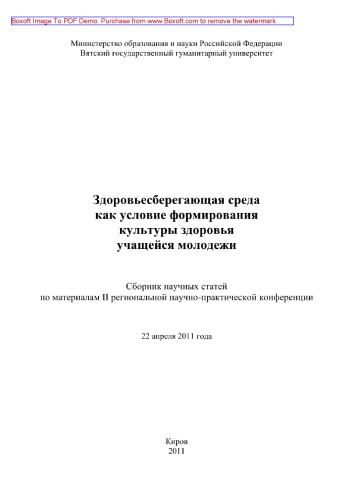 Здоровьесберегающая среда как условие формирования культуры здоровья учащейся молодежи. Сборник научных статей по материалам научно-практической конференции