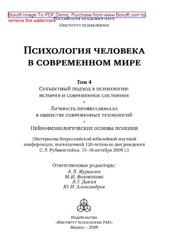 Психология человека в современном мире. Том 4. Субъектный подход в психологии: история и современное состояние. Личность профессионала в обществе современных технологий. Нейрофизиологические основы психики. Материалы Всероссийской юбилейной научной конференции, посвященной 120-летию со дня рождения С. Л. Рубинштейна, 15-16 октября 2009 г