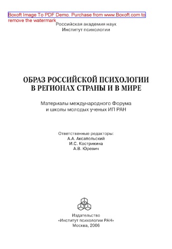 Образ российской психологии в регионах страны и в мире. Материалы международного Форума и Школы молодых ученых ИП РАН, 24-28 сентября 2006 г