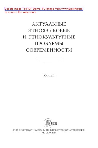 Актуальные этноязыковые и этнокультурные проблемы современности. Книга I