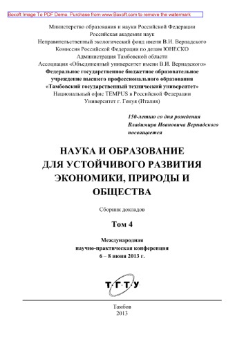 Наука и образование для устойчивого развития экономики, природы и общества. Том 4. Сборник докладов Международной научно-практической конференции
