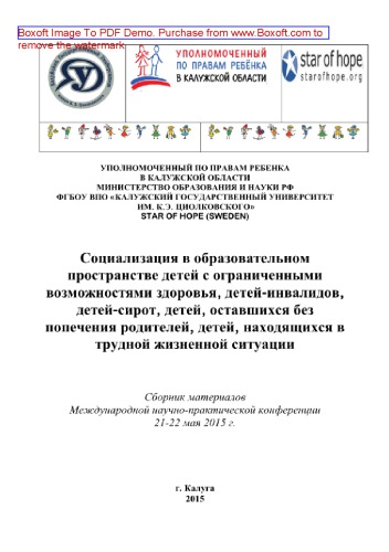 Социализация в образовательном пространстве детей с ограниченными возможностями здоровья, детей-инвалидов, детей-сирот, детей, оставшихся без попечения родителей, детей, находящихся в трудной жизненной ситуации. Сборник материалов Международной научно-практической конференции 21-22 мая 2015 г.