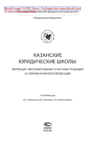 Казанские юридические школы. Эволюция образовательных и научных традиций в современной юриспруденции