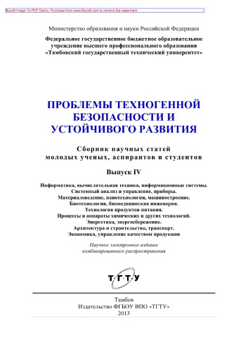 Проблемы техногенной безопасности и устойчивого развития. Выпуск IV. Сборник научных статей молодых ученых, аспирантов и студентов