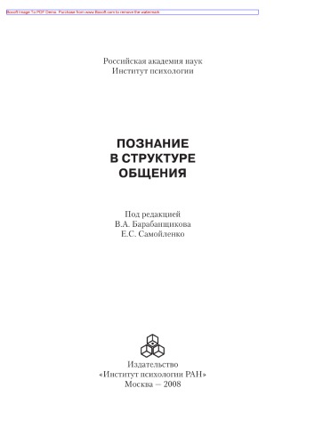 Познание в структуре общения