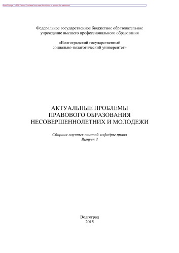Актуальные проблемы правового образования несовершеннолетних и молодежи. Выпуск 3. Сборник научных статей кафедры права
