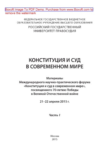 Конституция и суд в современном мире. Часть 1. Материалы Международного научно-практического форума «Конституция и суд в современном мире», посвященного 70-летию Победы в Великой Отечественной войне, 21–22 апреля 2015 г.