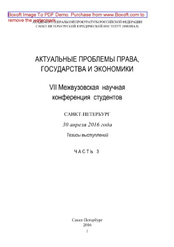 Актуальные проблемы права, государства и экономики. Часть 3. VII Межвузовская научная конференция студентов, Санкт-Петербург, 30 апреля 2016 года. Тезисы выступлений