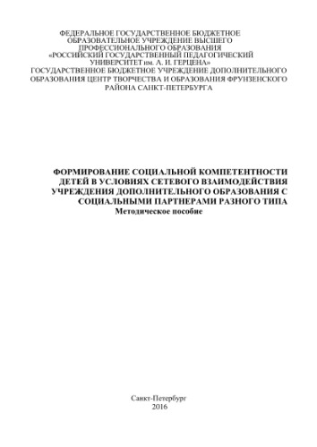 Формирование социальной компетентности детей в условиях сетевого взаимодействия учреждения дополнительного образования с социальными партнерами разного типа. Методическое пособие