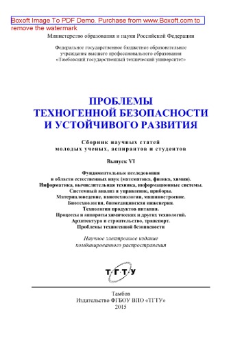 Проблемы техногенной безопасности и устойчивого развития. Выпуск VI. Сборник научных статей молодых ученых, аспирантов и студентов