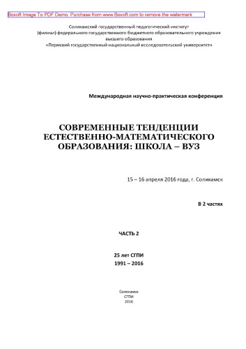 Современные тенденции естественно-математического образования: школа - вуз. Часть 2. Материалы Международной научно-практической конференции, 15 - 16 апреля 2016 года