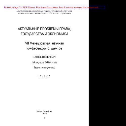 Актуальные проблемы права, государства и экономики. Часть 1. VII Межвузовская научная конференция студентов, Санкт-Петербург, 30 апреля 2016 года. Тезисы выступлений