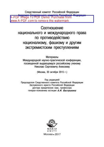 Соотношение национального и международного права по противодействию национализму, фашизму и другим экстремистским преступлениям. Материалы Международной научно-практической конференции, посвященной выдающемуся российскому ученому Николаю Сергеевичу Алексееву (Москва, 30 октября 2015 г.)