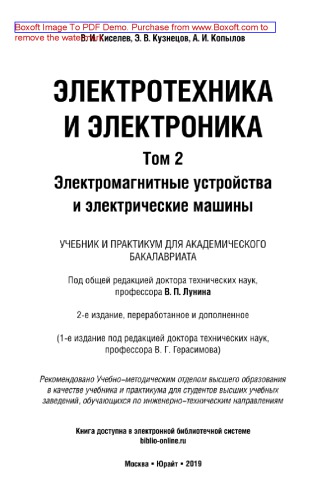 Электротехника и электроника в 3 т. Том 2. Электромагнитные устройства и электрические машины