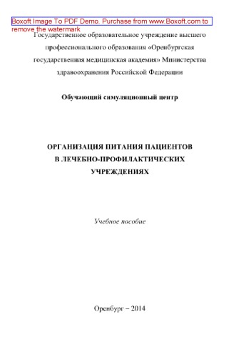 Организация питания пациентов в лечебно-профилактических учреждениях. Учебное пособие