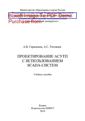 Проектирование АСУТП с использованием SCADA-систем. Учебное пособие