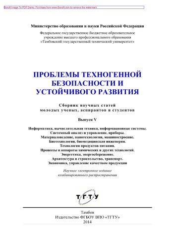 Проблемы техногенной безопасности и устойчивого развития. Выпуск V. Сборник научных статей молодых ученых, аспирантов и студентов