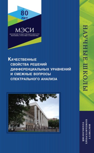 Качественные свойства решений дифференциальных уравнений и смежные вопросы спектрального анализа