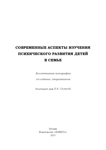 Современные аспекты изучения психического развития детей в семье