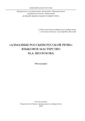 «Алмазные россыпи русской речи»: Языковое мастерство М.А. Шолохова