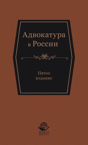 Адвокатура в России