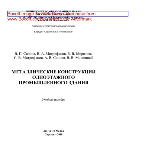 Металлические конструкции одноэтажного промышленного здания. Учебное пособие