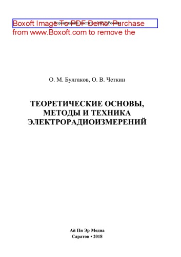 Теоретические основы, методы и техника электрорадиоизмерений. Учебное пособие