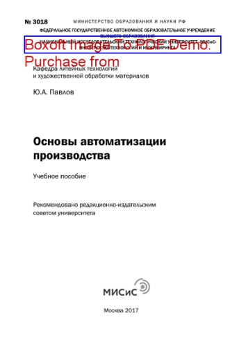 Основы автоматизации производства. Учебное пособие