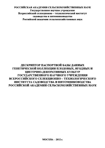 Дескриптор паспортной базы данных генетической коллекции плодовых, ягодных и цветочно-декоративных культур Государственного научного учреждения Всероссийского селекционно - технологического института садоводства и питомниководства Российской академии сельскохозяйственных наук