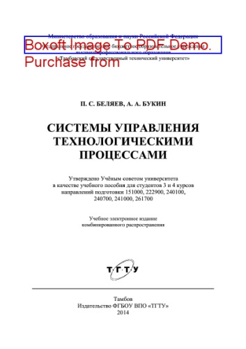 Системы управления технологическими процессами. Учебное пособие для студентов 3 и 4 курсов направлений подготовки 151000, 222900, 240100, 240700, 241000, 261700