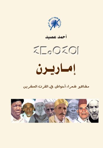 إماريرن : مشاهير شعراء أحواش في القرن العشرين