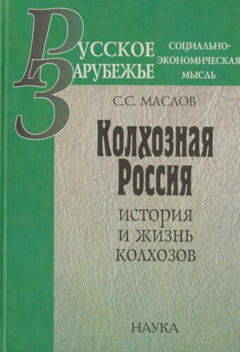 Колхозная Россия: История и жизнь колхозов