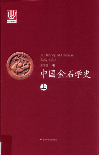 中国金石学史（上）