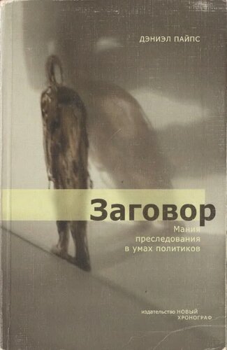Заговор: мания преследования в умах политиков
