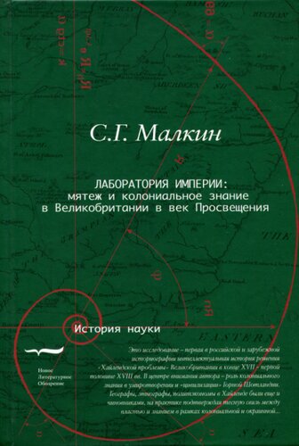 Лаборатория империи: мятеж и колониальное знание в Великобритании в век Просвещения