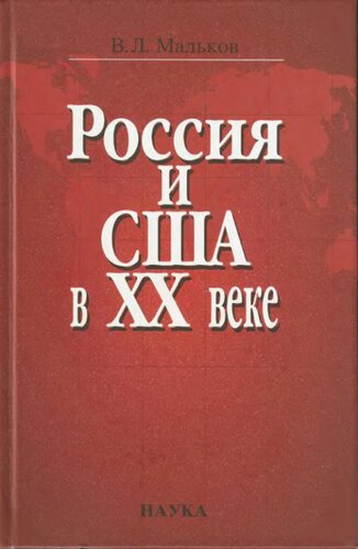 Россия и США в XX веке: очерки истории межгосударственных отношений и дипломатии в социокультурном контексте