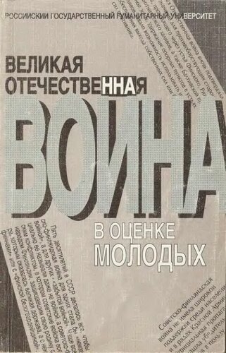 Великая Отечественная война в оценке молодых