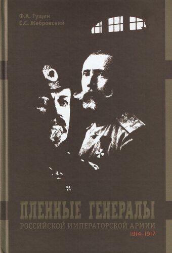 Пленные генералы Российской императорской армии 1914-1917