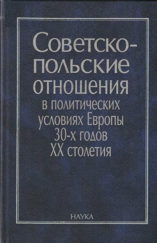 Советско-польские отношения в политических условиях Европы 30-х годов ХХ столетия