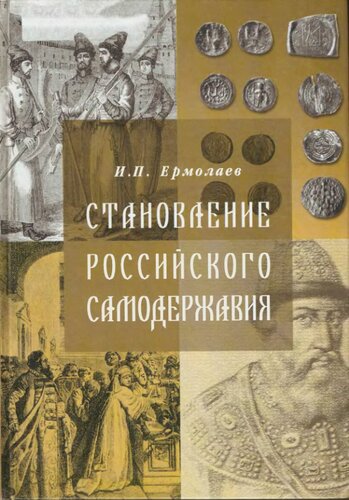 Становление Российского самодержавия