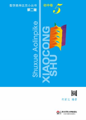 圆 （数学奥林匹克小丛书）