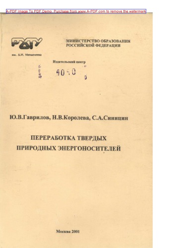 Гаврилов Ю.В.Переработка твердых природных энергоносителей Учебное пособие Ю.В. Гаврилов  Н.В. Королева  С.А