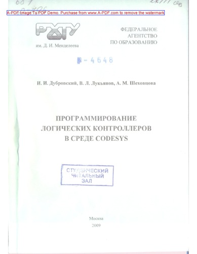 Дубровский И.И.Программирование логических контроллеров в среде CODESYS Учебное пособие И. И. Дубровский  В. Л